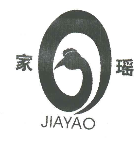 家瑶