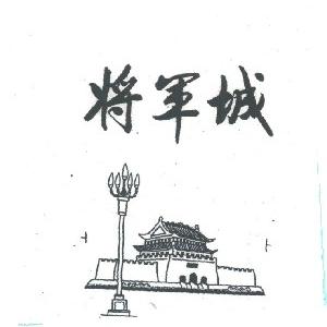 将军城