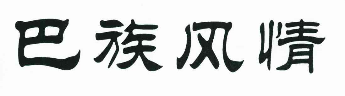 巴族风情
