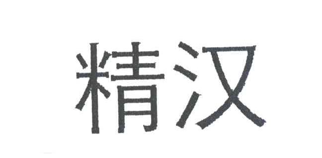 精汉