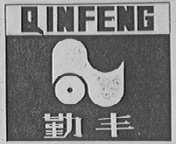 勤丰
