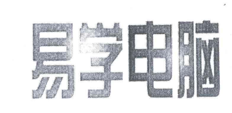 易学电脑
