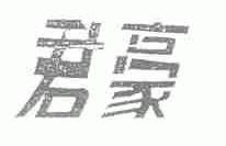 君豪