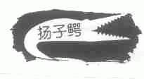 扬子鳄