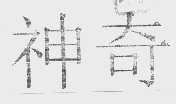 神奇