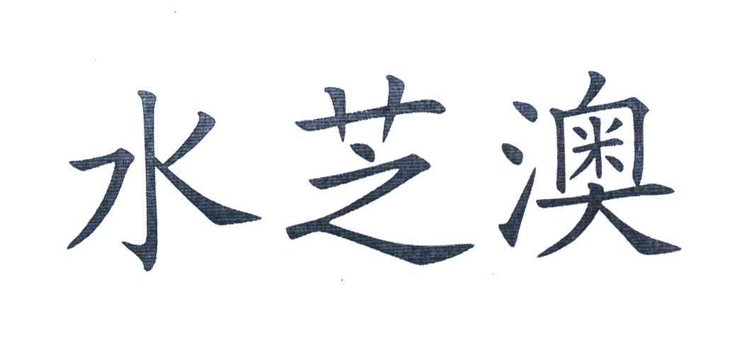 水芝澳