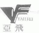 亚飞