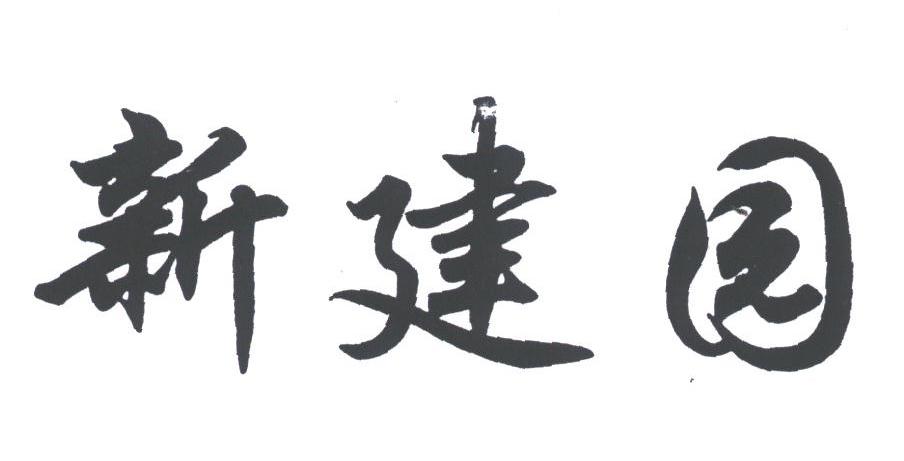 新建园