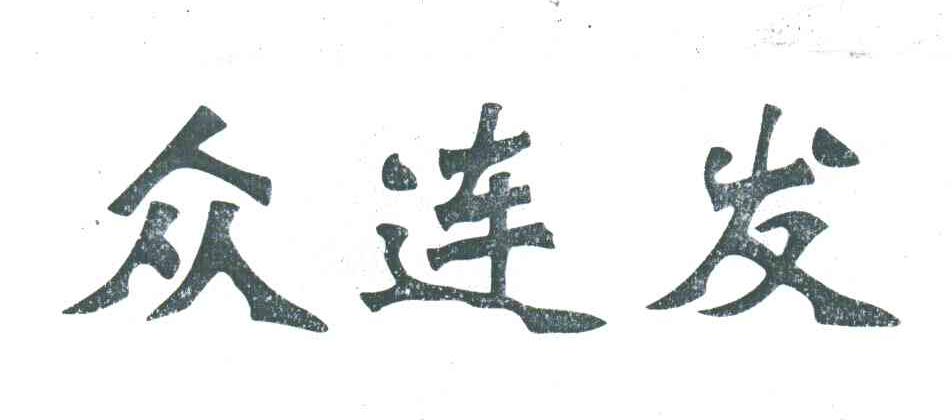 众连发