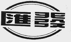 汇发