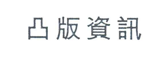 凸版资讯