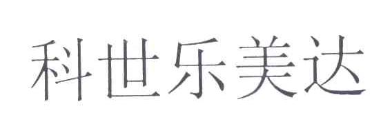 科世乐美达