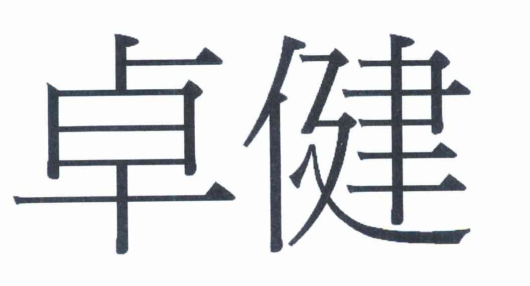 卓健