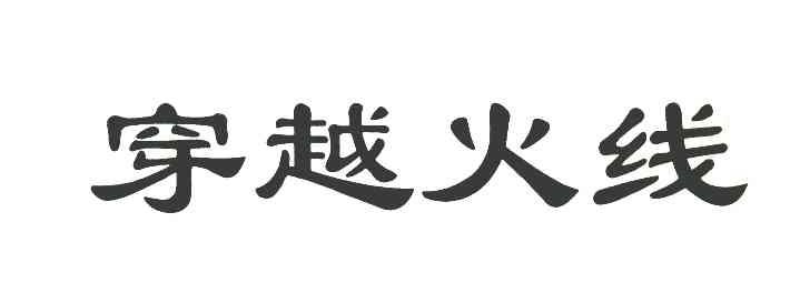 穿越火线