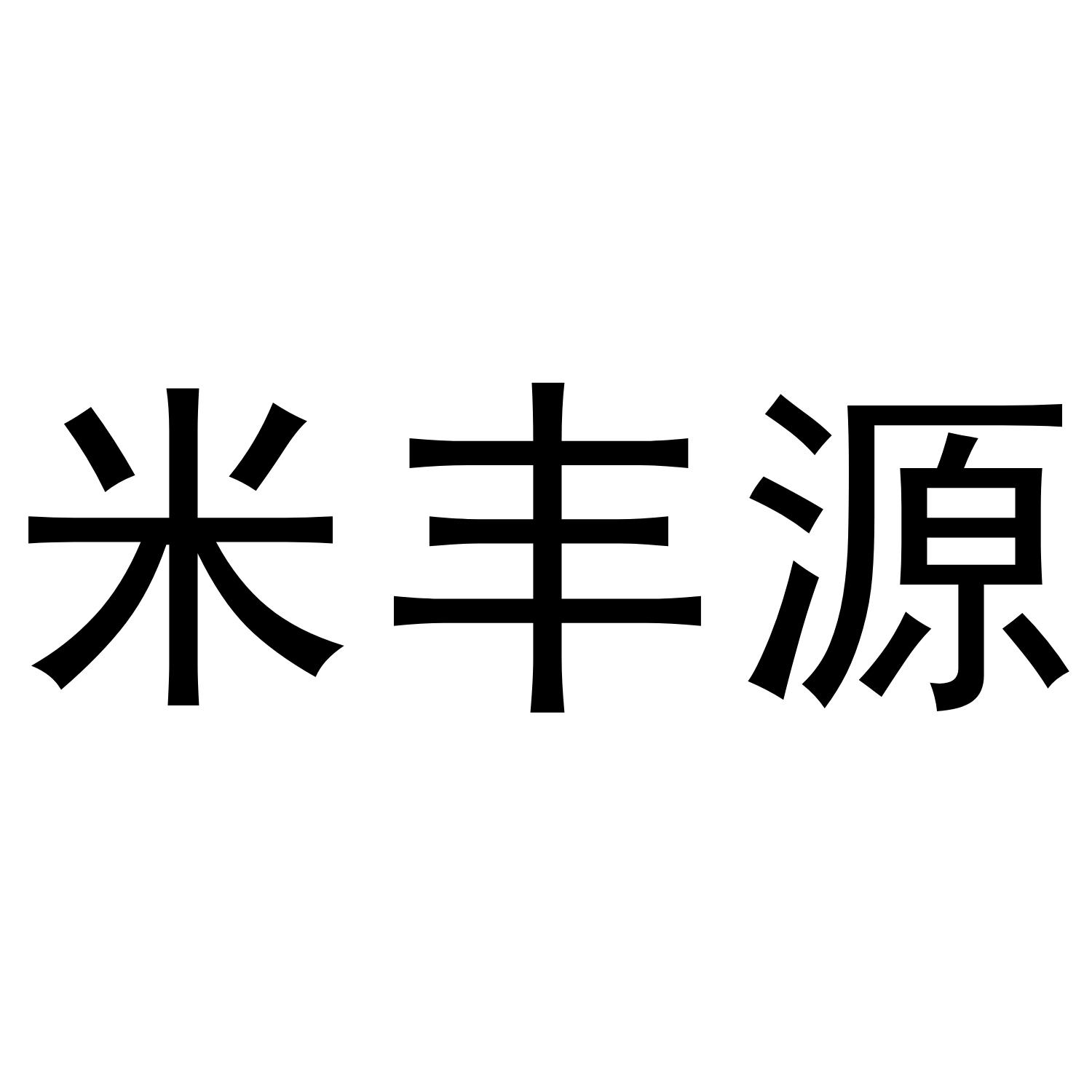 米丰源
