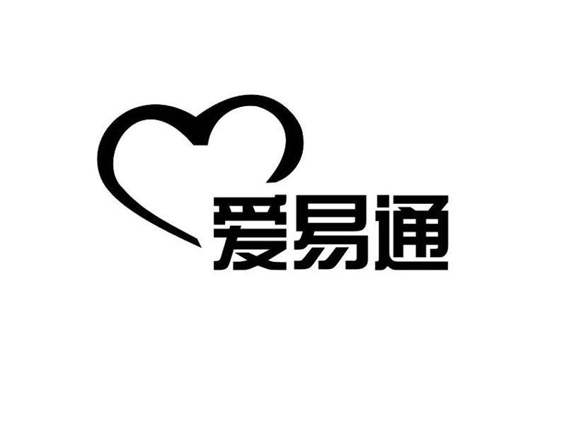 爱易通