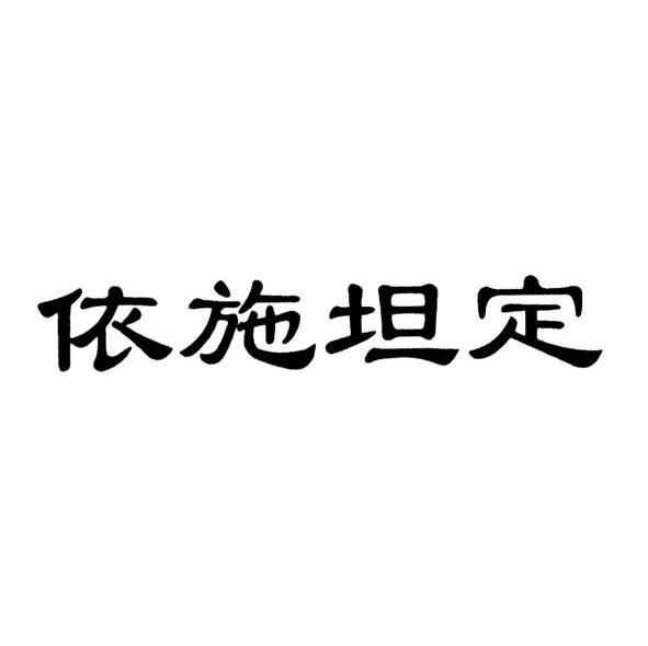 依施坦定