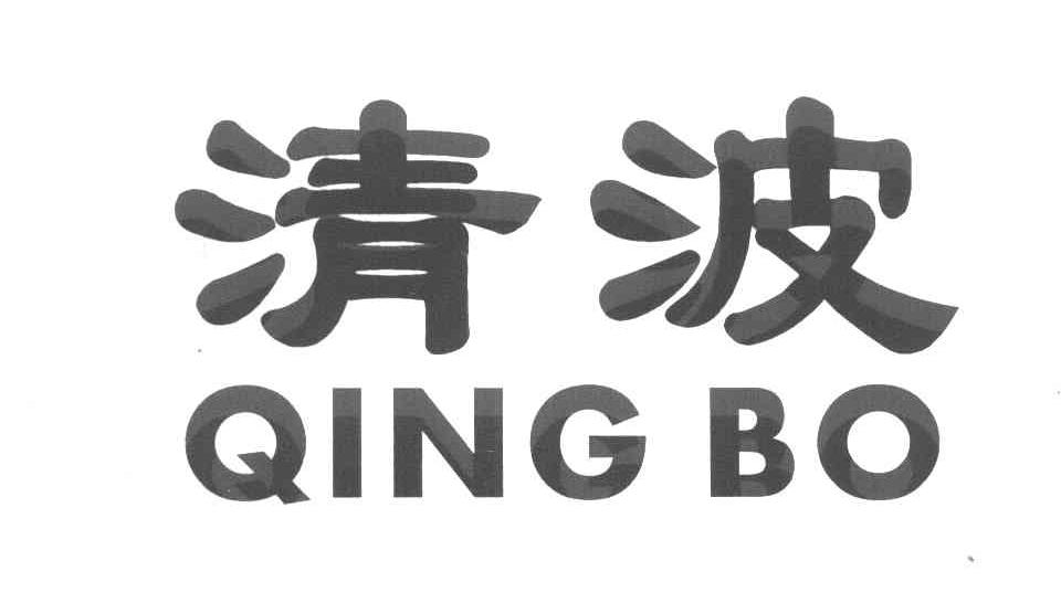 清波