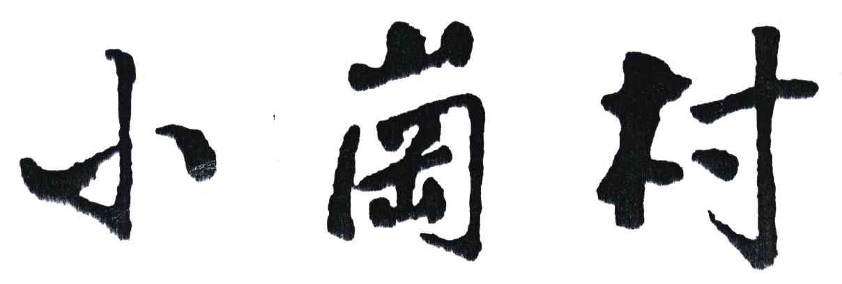 小岗村