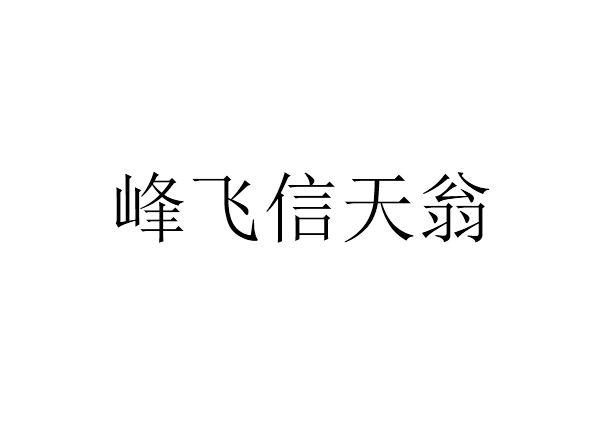 峰飞信天翁