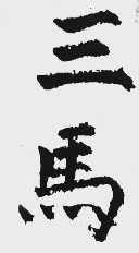 三马