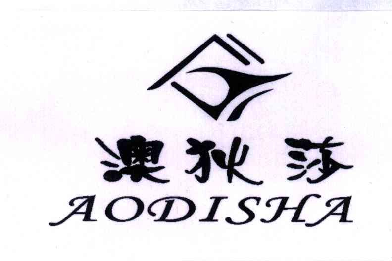 澳狄莎