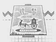 聘贤