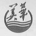 美华