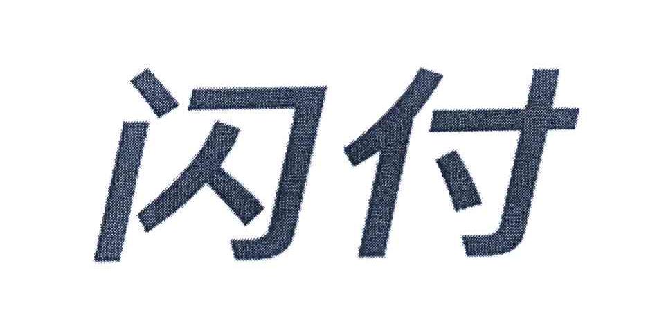 闪付