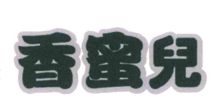 香蜜儿