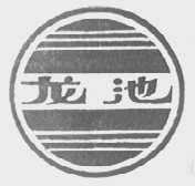 龙池