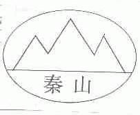秦山