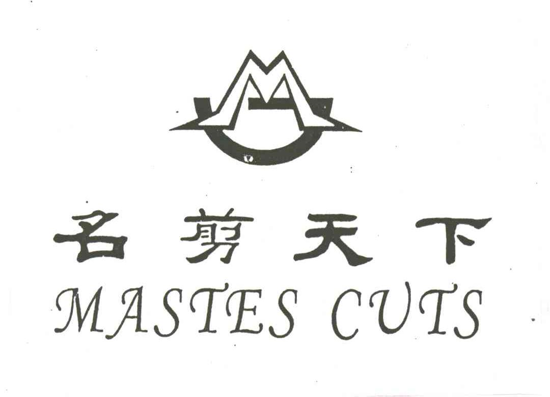 名剪天下 MASTES CUTS