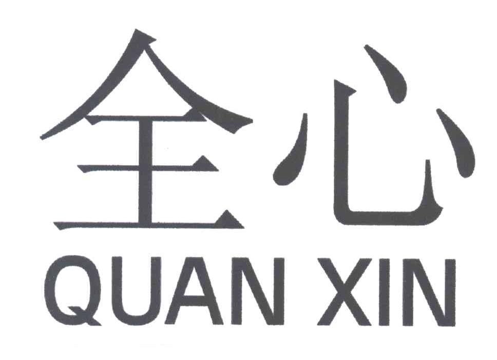 全心