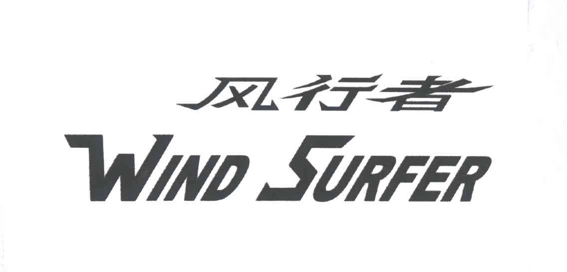 风行者;WIND SURFER
