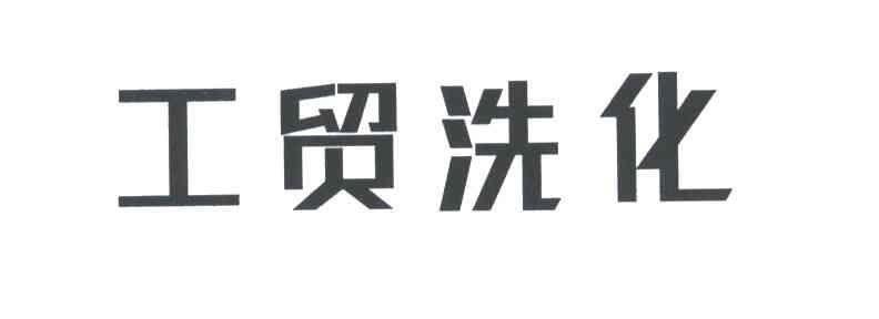 工贸