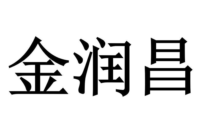 金润昌