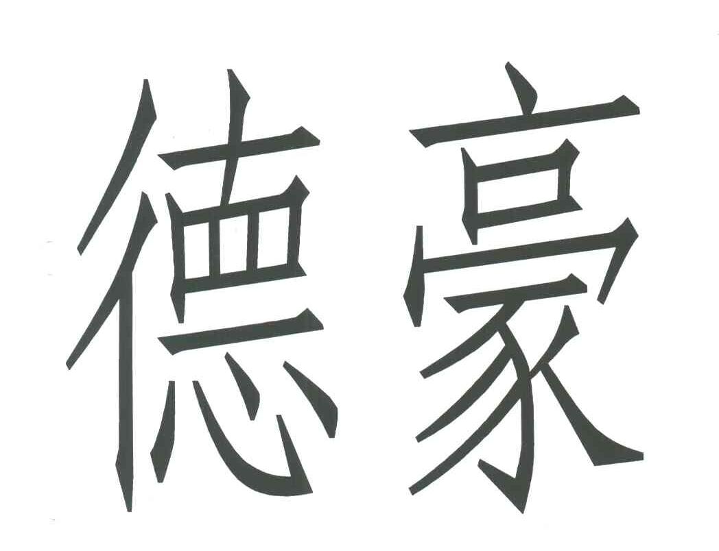 德豪