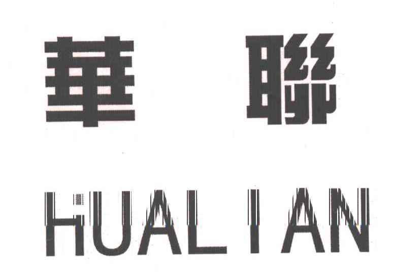 华联