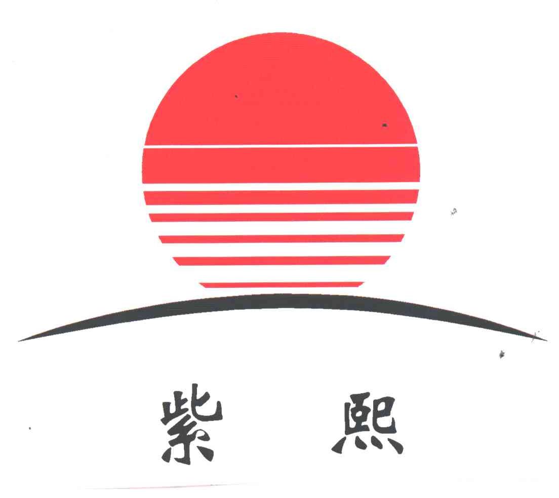 紫熙