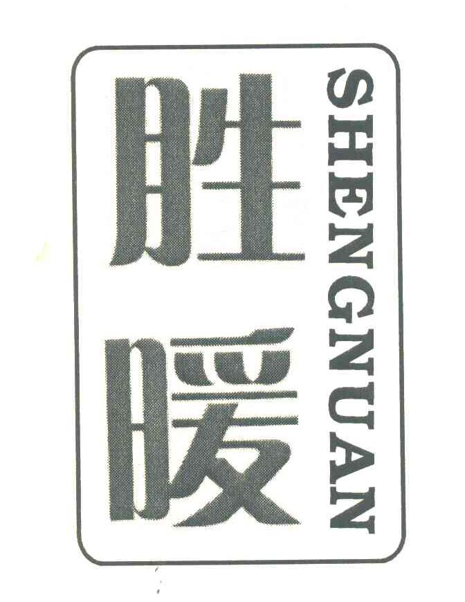 胜暖