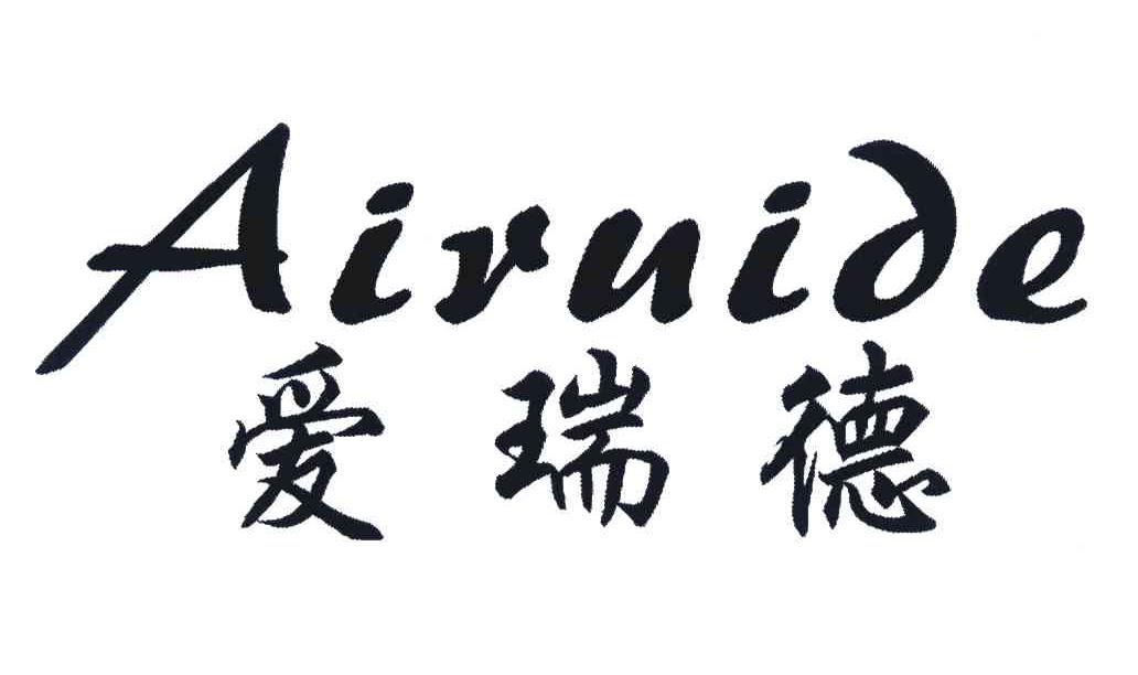爱瑞德