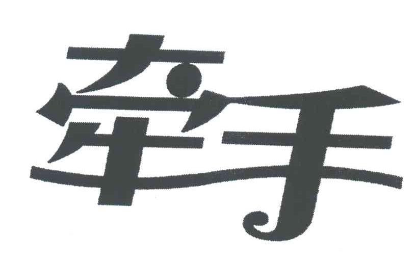 牵手