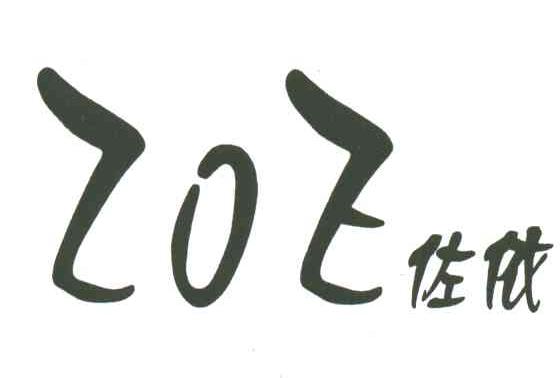 ZOE;佐依