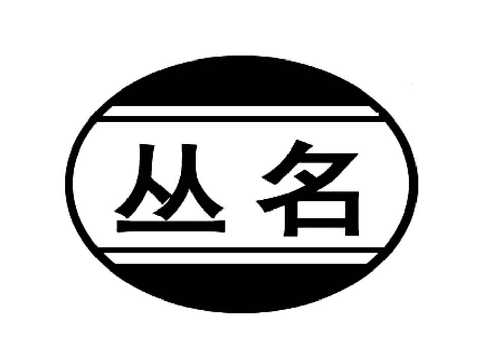 丛名