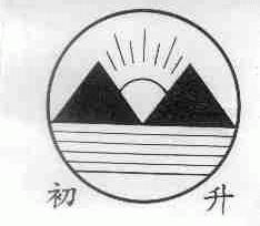 初升