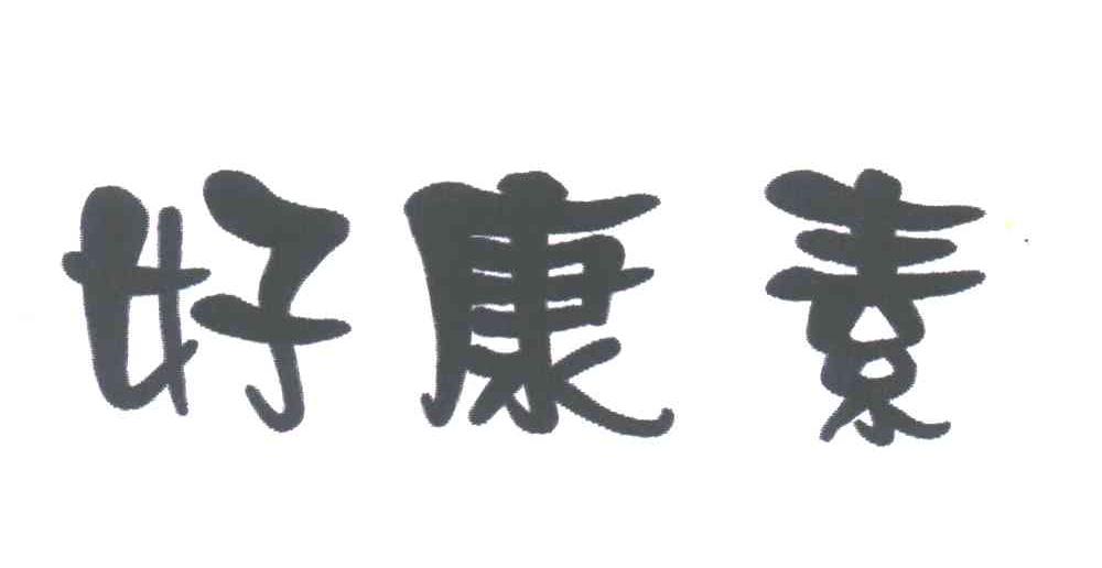 好康素