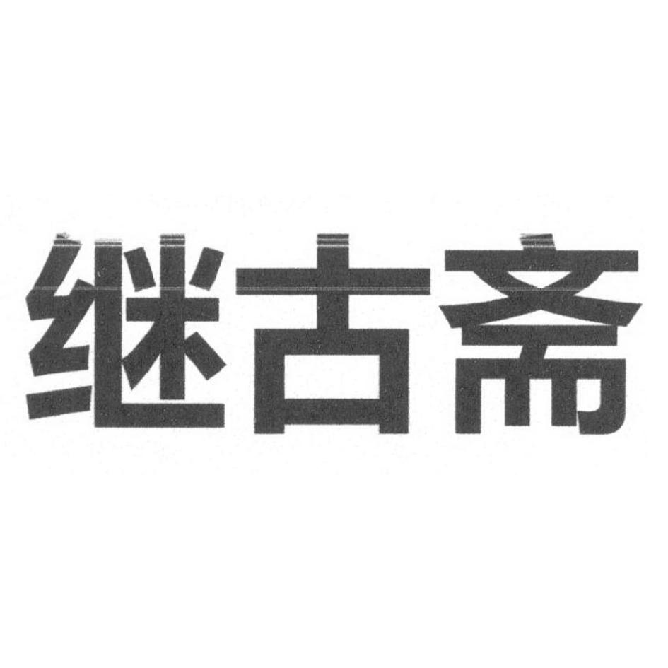 继古斋