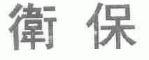 卫保