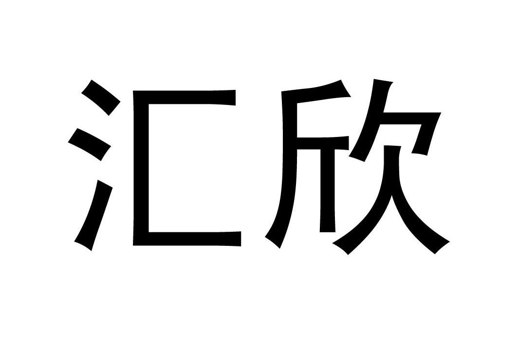 汇欣
